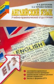 Английский язык. Учебно-практический справочник / Доглгополова Яна Владимировна, Черновол-Ткаченко Ольга Александровна