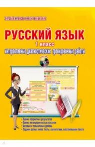 Русский язык. 1 класс. Интерактивные диагностические тренировочные работы (+СD) ФГОС / Умнова Марина Сергеевна