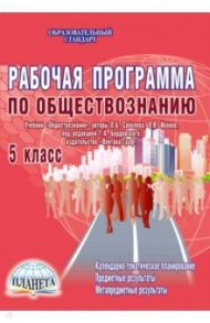 Рабочая программа по обществознанию. 5 класс (Учебник "Обществознание" О.Б. Соболевой и др.) ФГОС / Корнева Татьяна Александровна, Бибик Наталья Владимировна