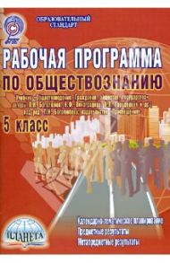 Рабочая программа по обществознанию. 5 класс (Учебник "Обществознание…" Боголюбова Л.Н. и др.) ФГОС / Корнева Татьяна Александровна, Конорева О. А.