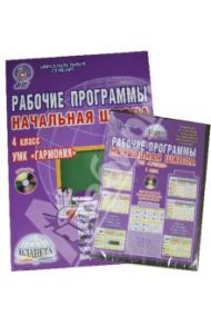 Рабочие программы. Начальная школа. 4 класс. УМК "Гармония" (+CD).ФГОС / Понятовская Юлия Николаевна