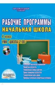 Рабочие программы. Начальная школа. 4 класс. УМК "Школа 2100" (+CD). ФГОС / Шейкина Светлана Анатольевна