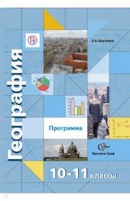 География. 10-11 классы. Программа. Базовый и углубленный уровни. ФГОС (+CD) / Бахчиева Ольга Александровна