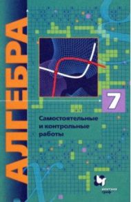 Алгебра. 7 класс. Самостоятельные и контрольные работы. ФГОС / Мерзляк Аркадий Григорьевич, Рабинович Ефим Михайлович, Полонский Виталий Борисович, Якир Михаил Семенович