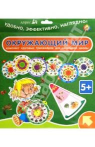 Карусель. Окружающий мир. Комплект из 7 кругов / Клепинина Зоя Александровна