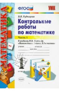 Математика. 1 класс. Контрольные работы к учебнику М. И. Моро и др. В 2-х частях. Часть 1. ФГОС / Рудницкая Виктория Наумовна