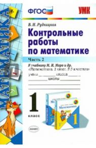 Математика. 1 класс. Контрольные работы к учебнику М. И. Моро и др. В 2-х частях. Часть 2. ФГОС / Рудницкая Виктория Наумовна