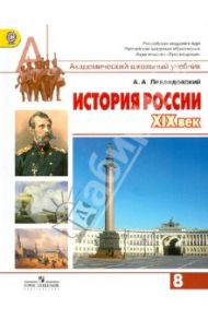 История России. XIX век. 8 класс. Учебник. ФГОС / Левандовский Андрей Анатольевич