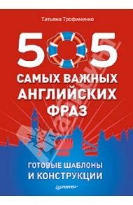 505 самых важных английских фраз