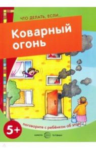 Коварный огонь / Савушкин Сергей Николаевич