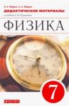 Физика. 7 класс. Дидактические материалы к учебнику А.В. Перышкина. ФГОС / Марон Абрам Евсеевич, Марон Евгений Абрамович