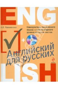 Самоучитель английского языка: с элементарного уровня до сдачи тестов (+CDmp3) / Караванова Наталья Борисовна