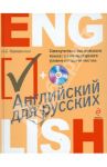 Самоучитель английского языка: с элементарного уровня до сдачи тестов (+CDmp3) / Караванова Наталья Борисовна