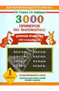 Математика. 1 класс. Цепочки примеров. Счет в пределах 20 / Узорова Ольга Васильевна, Нефедова Елена Алексеевна