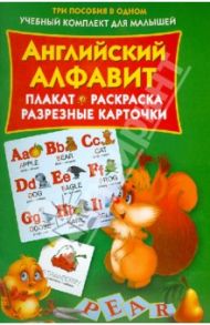 Английский алфавит. Плакат, раскраска, разрезные карточки