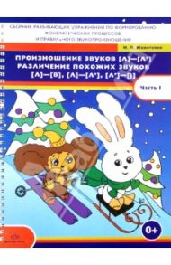 Произношение звуков [л] -[л']. Различение похожих звуков [л]- [в],  [л]- [л'],  [л']- [j] / Животенко Н. П.