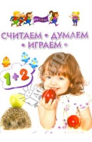 Считаем, думаем, играем. Для 3-5 лет / Гаврина Светлана Евгеньевна, Топоркова Ирина Геннадьевна, Кутявина Наталья Леонидовна
