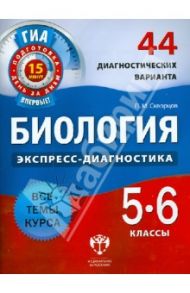 Биология. 5-6 класс. 44 диагностических варианта / Скворцов Павел Михайлович