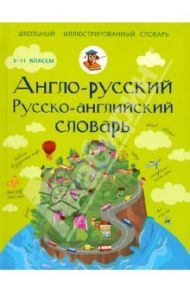 Англо-русский. Русско-английский словарь