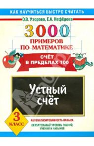 Математика. 3 класс. Устный счет. Счет в пределах 100 / Узорова Ольга Васильевна, Нефедова Елена Алексеевна