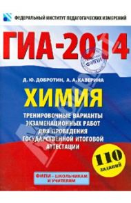 ГИА-2014. Химия. 9 класс. Тренировочные варианты экзаменационных работ / Каверина Аделаида Александровна, Добротин Дмитрий Юрьевич