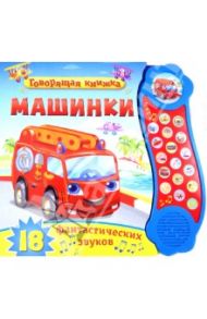 Машинки