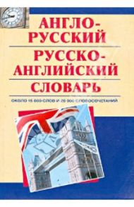 Англо-русский. Русско-английский словарь