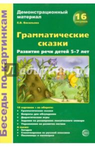Беседы по картинкам. Грамматические сказки. Развитие речи детей 5-7 лет / Васильева Е. В.