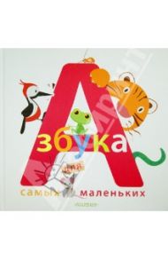 Азбука для самых маленьких