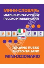Итальянско-русский, русско-итальянский мини-словарь