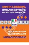 Итальянско-русский, русско-итальянский мини-словарь