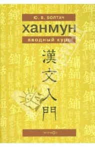 Ханмун. Вводный курс / Болтач Юлия Владимировна