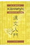 Ханмун. Вводный курс / Болтач Юлия Владимировна