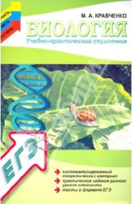 Биология. Учебно-практический справочник / Кравченко Марина Александровна