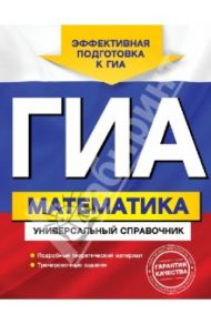 ГИА. Математика. Универсальный справочник / Третьяк Ирина Владимировна