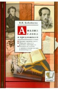 Анализ слова и предложения / Бабайцева Вера Васильевна