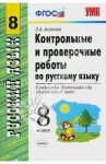 Русский язык. 8 класс. Контрольные и проверочные работы к учебнику Л.А. Тростенцовой и др. / Аксенова Лилия Алексеевна