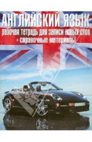 Английский язык. Рабочая тетрадь для записи новых слов + справочные материалы