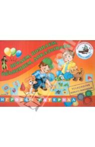 Играем, познаем, объясняем, доказываем. Игровой материал