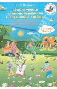Приключения слонопотамчиков в сказочной стране. Развивающая тетр. для занятий с детьми 5-7 лет. Ч. 1 / Овсяник Наталья Васильевна