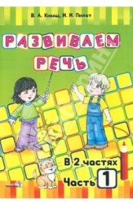 Развиваем речь. В 2 частях. Часть 1 / Кныш Вера Анатольевна, Пилат Инна Ивановна
