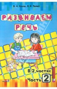 Развиваем речь. В 2-х частях. Часть 2 / Пилат Инна Ивановна, Кныш Вера Анатольевна