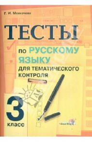 Русский язык. 3 класс. Тесты для тематического контроля. Практикум для учащихся / Мохначева Галина Ивановна