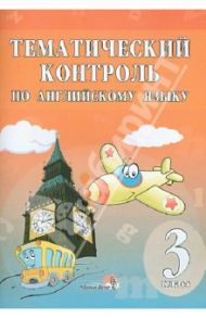 Английский язык. 3 класс. Тематический контроль. Практикум для учащихся