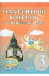 Английский язык. 3 класс. Тематический контроль. Практикум для учащихся