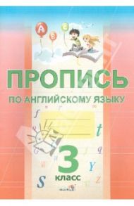 Пропись по английскому языку. 3 класс. Практикум для учащихся