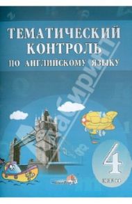 Английский язык. 4 класс. Тематический контроль. Практикум для учащихся