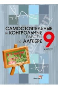 Алгебра. 9 класс. Самостоятельные и контрольные работы. Практикум для учащихся. В 2 частях. Часть 1
