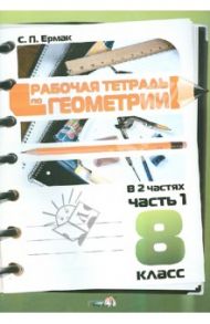 Геометрия. 8 класс. Рабочая тетрадь. В 2-х частях. Часть 1 / Ермак Светлана Петровна