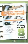 Геометрия. 8 класс. Рабочая тетрадь. В 2-х частях. Часть 1 / Ермак Светлана Петровна